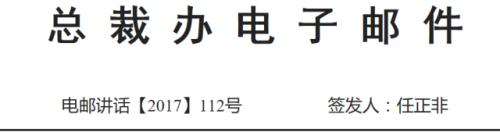 華為任正非簽發(fā)112號(hào)文:絕不允許為了風(fēng)險(xiǎn)控制,把業(yè)務(wù)部門逼上梁山,金融合規(guī)的目標(biāo)也是多產(chǎn)糧食,而不